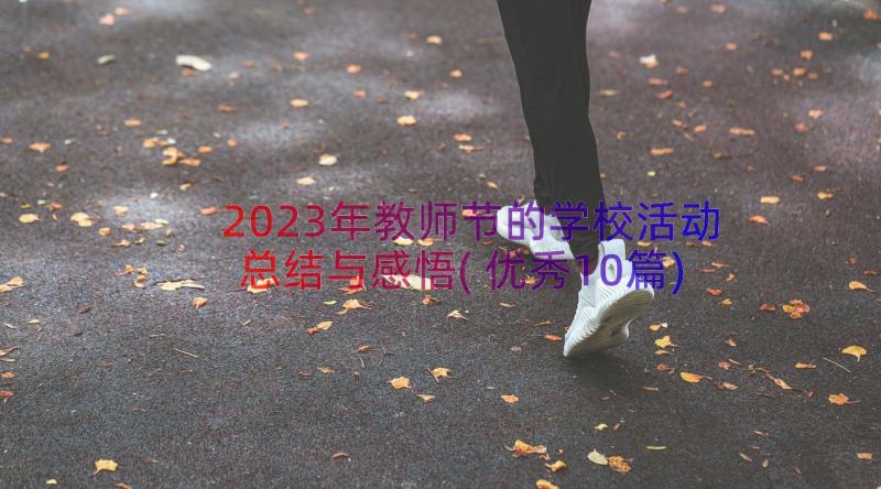 2023年教师节的学校活动总结与感悟(优秀10篇)