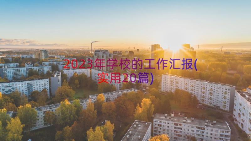 2023年学校的工作汇报(实用20篇)