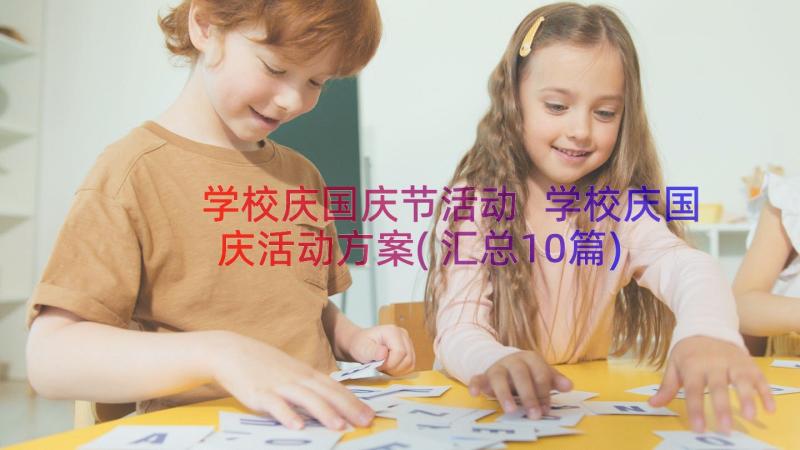 学校庆国庆节活动 学校庆国庆活动方案(汇总10篇)