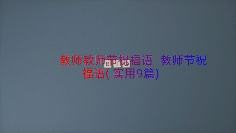 教师教师节祝福语 教师节祝福语(实用9篇)