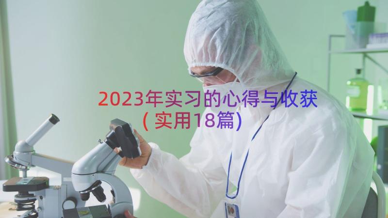 2023年实习的心得与收获(实用18篇)