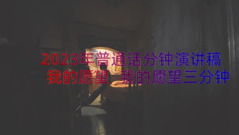 2023年普通话分钟演讲稿我的愿望 我的愿望三分钟演讲稿(优秀16篇)