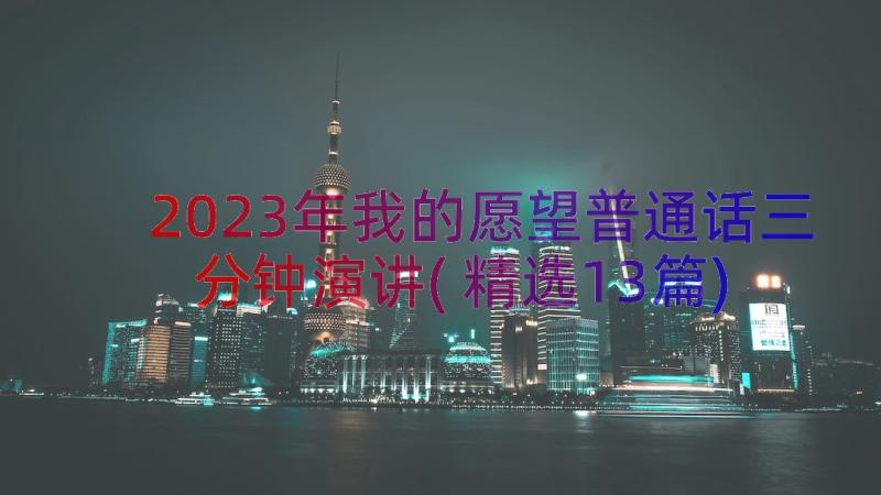 2023年我的愿望普通话三分钟演讲(精选13篇)