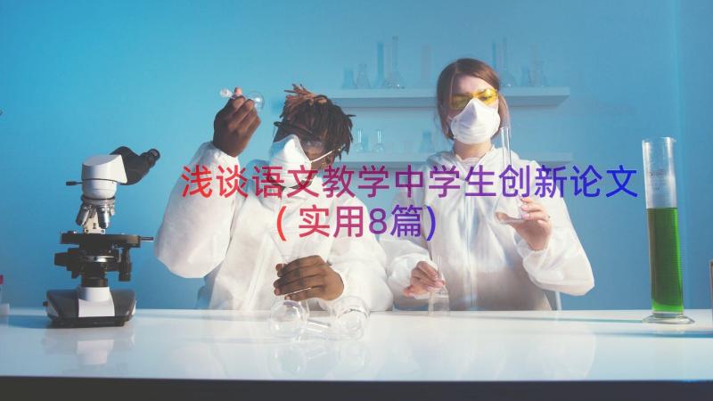 浅谈语文教学中学生创新论文(实用8篇)