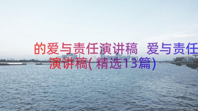 的爱与责任演讲稿 爱与责任演讲稿(精选13篇)