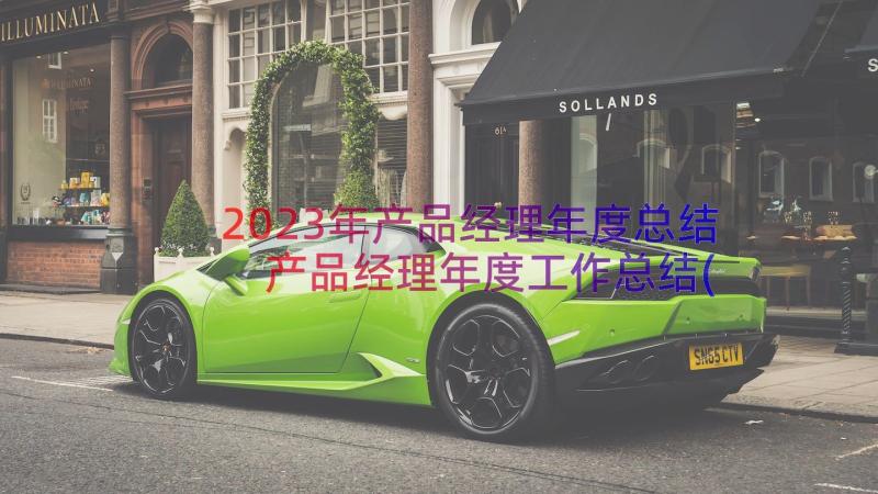 2023年产品经理年度总结 产品经理年度工作总结(精选17篇)