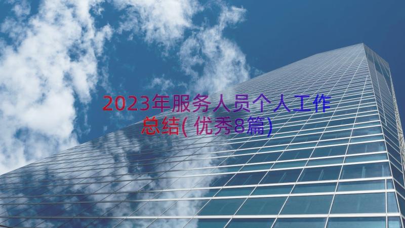 2023年服务人员个人工作总结(优秀8篇)