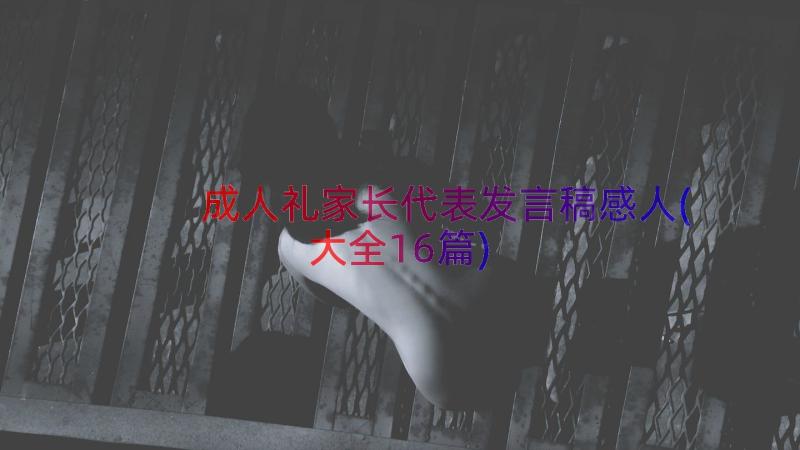 成人礼家长代表发言稿感人(大全16篇)