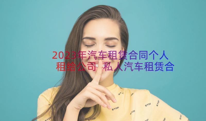 2023年汽车租赁合同个人租给公司 私人汽车租赁合同(通用8篇)