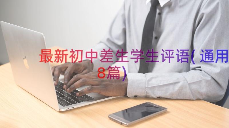 最新初中差生学生评语(通用8篇)