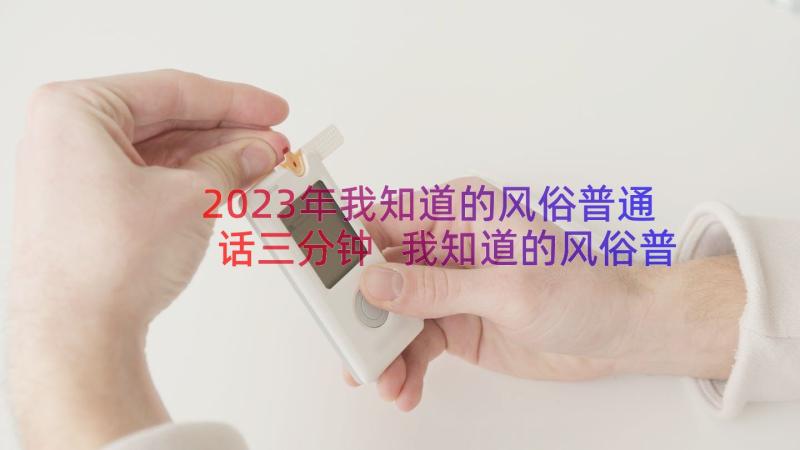 2023年我知道的风俗普通话三分钟 我知道的风俗普通话三分钟演讲稿(大全8篇)