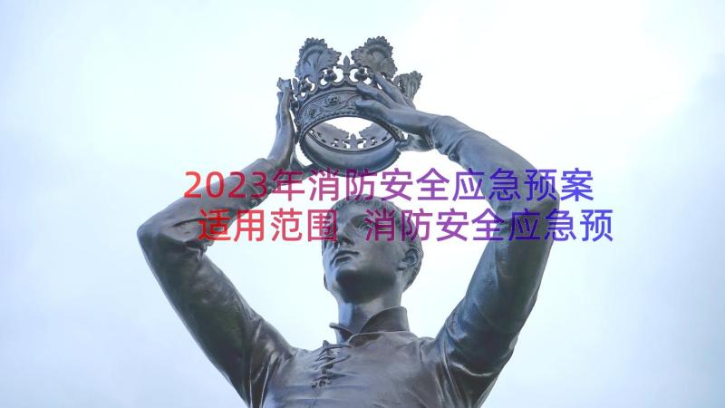 2023年消防安全应急预案适用范围 消防安全应急预案(汇总8篇)