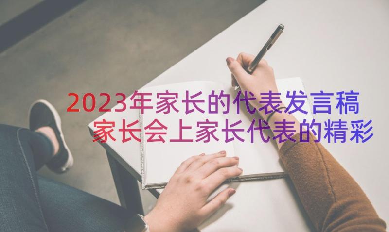 2023年家长的代表发言稿 家长会上家长代表的精彩讲话稿(精选16篇)