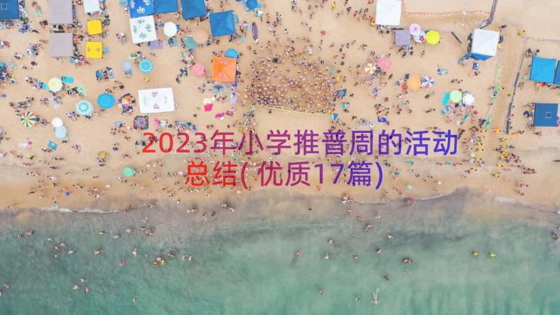 2023年小学推普周的活动总结(优质17篇)