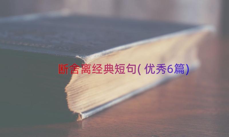 断舍离经典短句(优秀6篇)