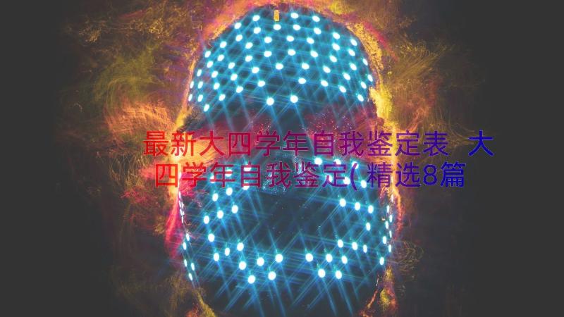 最新大四学年自我鉴定表 大四学年自我鉴定(精选8篇)