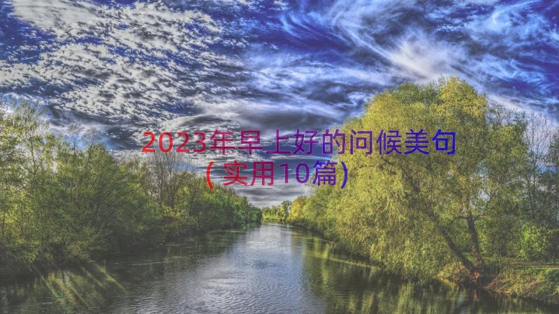 2023年早上好的问候美句(实用10篇)