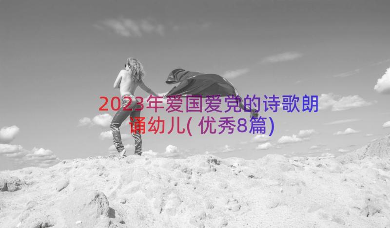 2023年爱国爱党的诗歌朗诵幼儿(优秀8篇)