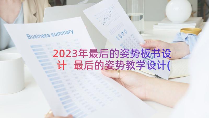 2023年最后的姿势板书设计 最后的姿势教学设计(汇总8篇)