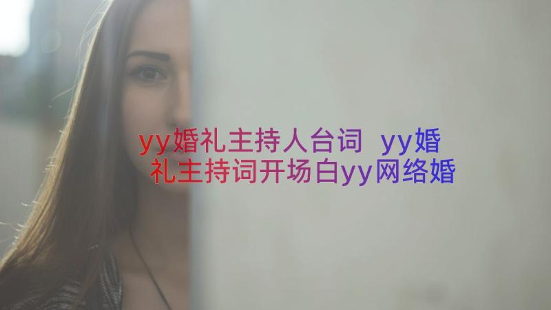 yy婚礼主持人台词 yy婚礼主持词开场白yy网络婚礼主持词(优质8篇)