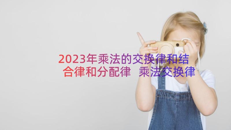 2023年乘法的交换律和结合律和分配律 乘法交换律和乘法结合律教学设计(模板8篇)