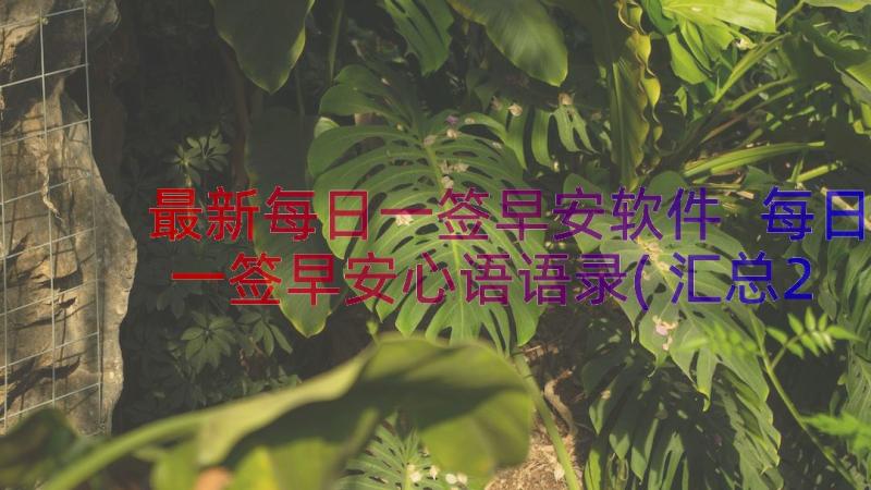 最新每日一签早安软件 每日一签早安心语语录(汇总20篇)