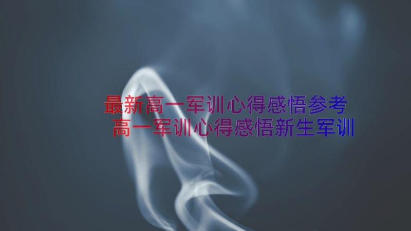 最新高一军训心得感悟参考 高一军训心得感悟新生军训心得体会高一(汇总8篇)