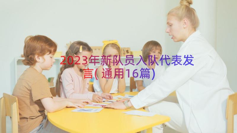 2023年新队员入队代表发言(通用16篇)