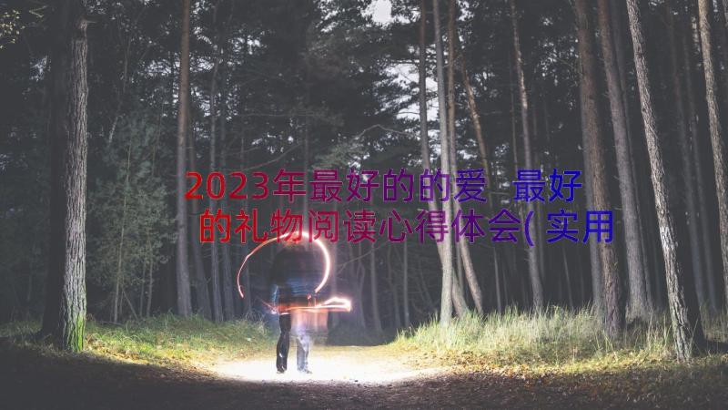 2023年最好的的爱 最好的礼物阅读心得体会(实用8篇)