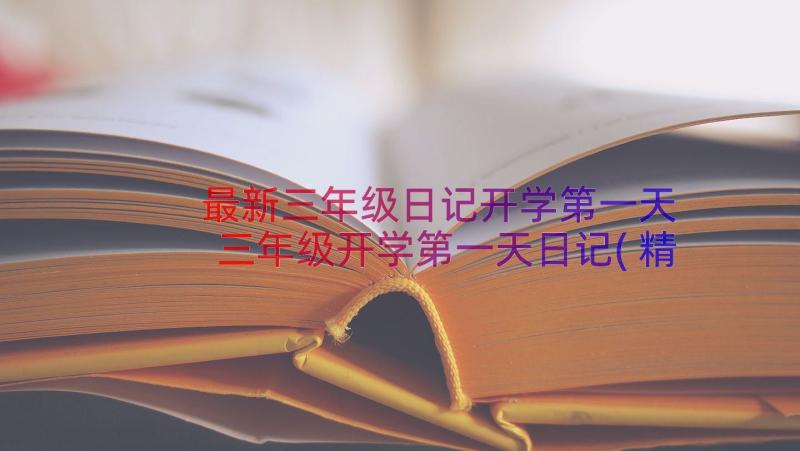 最新三年级日记开学第一天 三年级开学第一天日记(精选17篇)