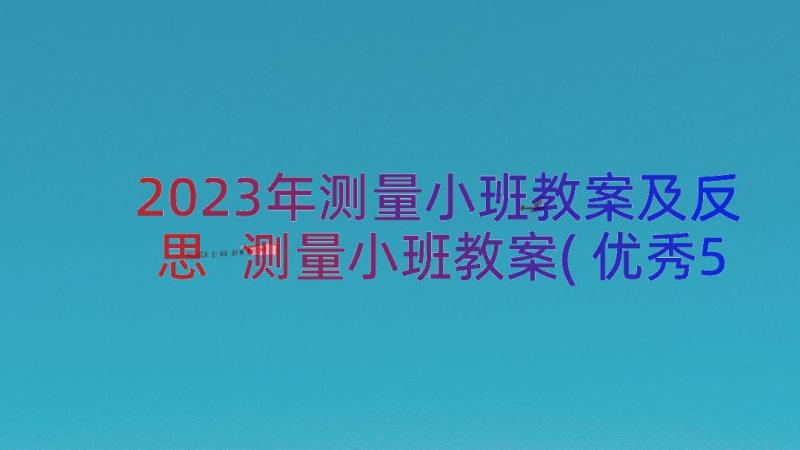 2023年测量小班教案及反思 测量小班教案(优秀5篇)