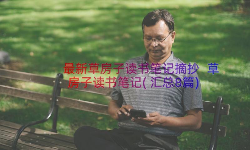 最新草房子读书笔记摘抄 草房子读书笔记(汇总8篇)