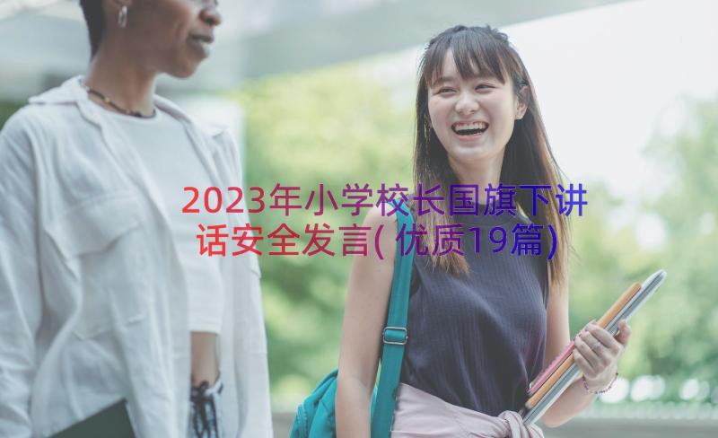 2023年小学校长国旗下讲话安全发言(优质19篇)