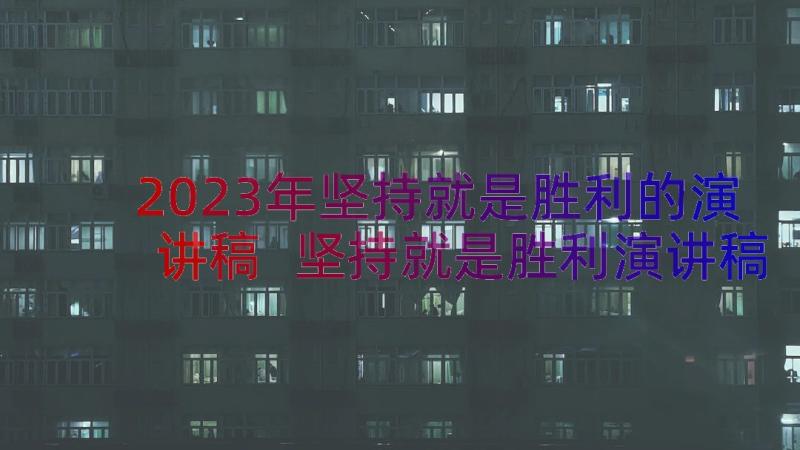 2023年坚持就是胜利的演讲稿 坚持就是胜利演讲稿(精选12篇)