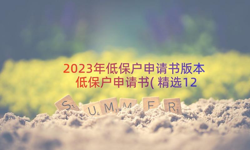 2023年低保户申请书版本 低保户申请书(精选12篇)