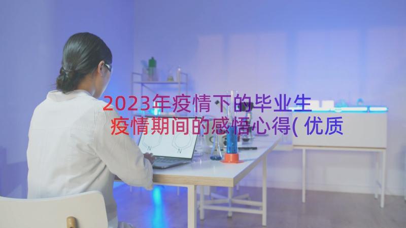 2023年疫情下的毕业生 疫情期间的感悟心得(优质9篇)