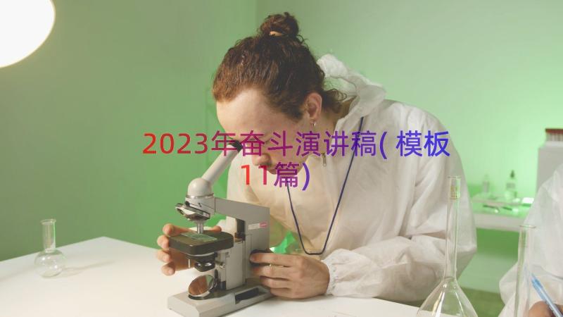 2023年奋斗演讲稿(模板11篇)