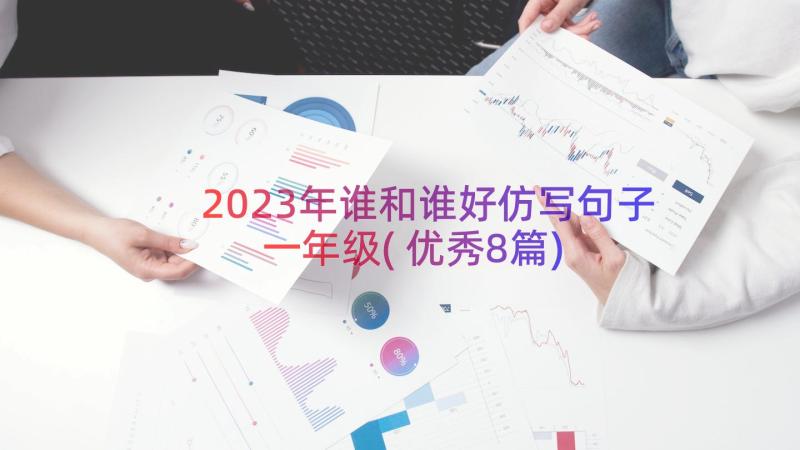 2023年谁和谁好仿写句子一年级(优秀8篇)