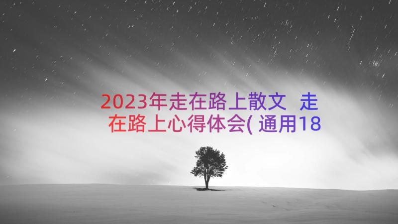 2023年走在路上散文 走在路上心得体会(通用18篇)