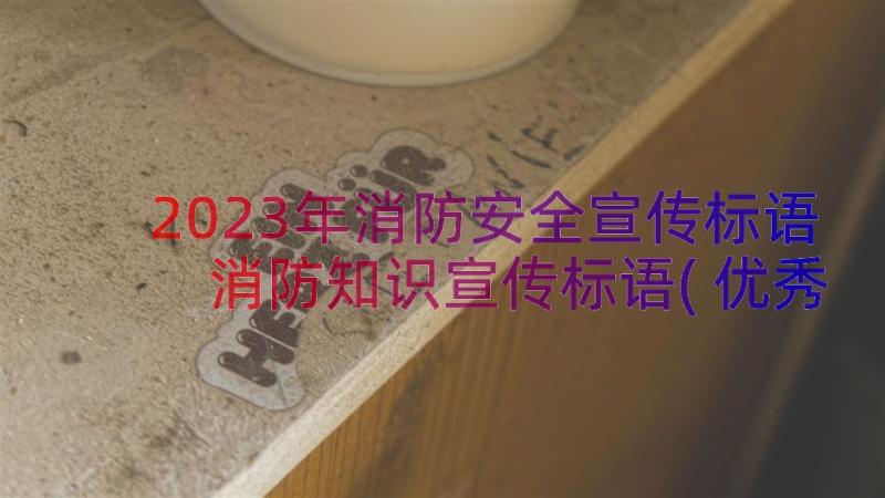 2023年消防安全宣传标语 消防知识宣传标语(优秀18篇)