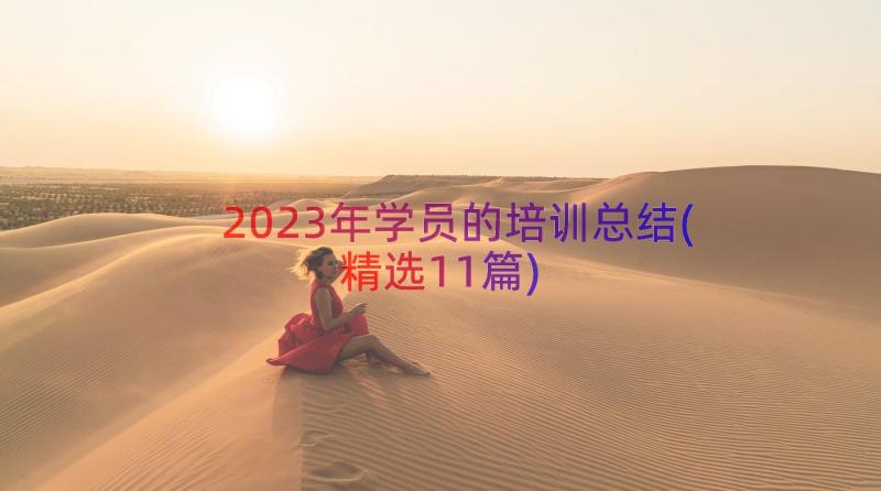 2023年学员的培训总结(精选11篇)