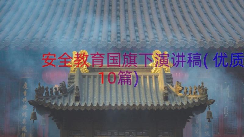 安全教育国旗下演讲稿(优质10篇)