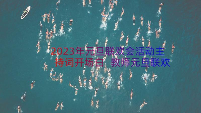 2023年元旦联欢会活动主持词开场白 教师元旦联欢会活动主持词(汇总10篇)