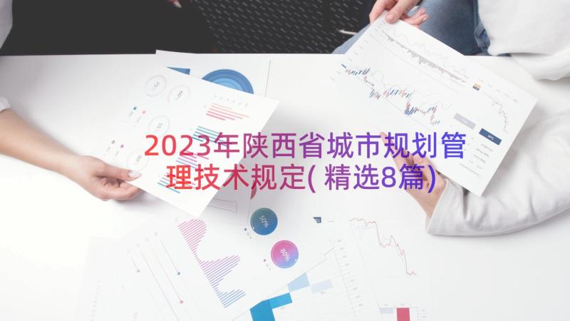 2023年陕西省城市规划管理技术规定(精选8篇)