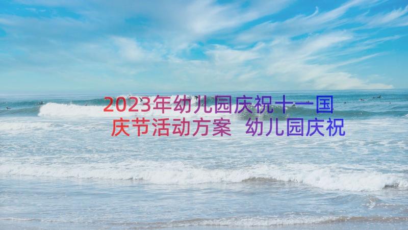 2023年幼儿园庆祝十一国庆节活动方案 幼儿园庆祝国庆节活动方案(优质17篇)