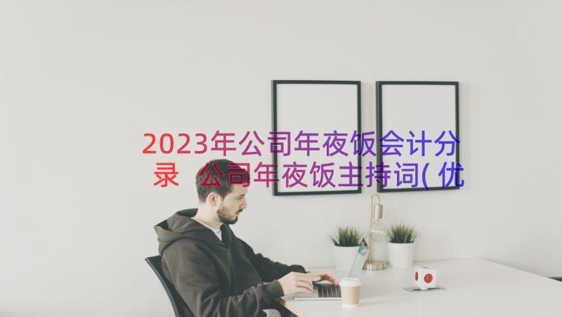 2023年公司年夜饭会计分录 公司年夜饭主持词(优秀9篇)