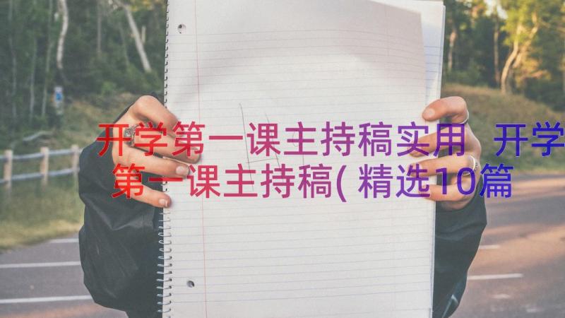 开学第一课主持稿实用 开学第一课主持稿(精选10篇)