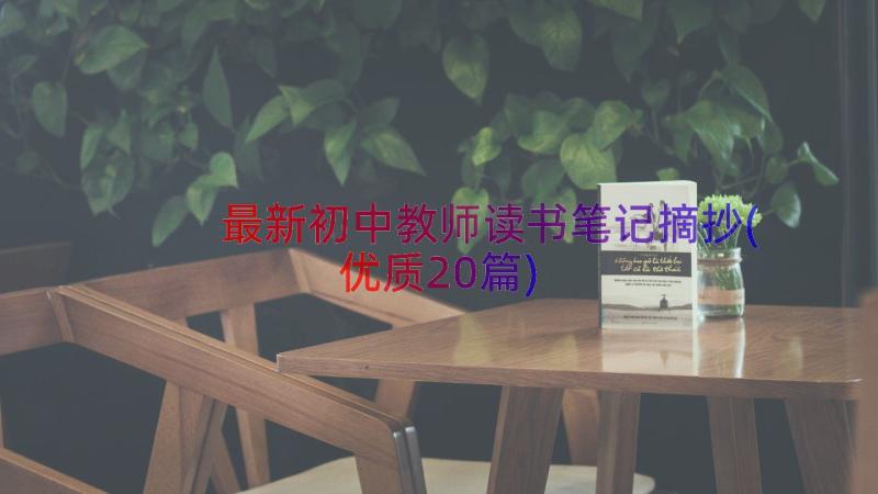 最新初中教师读书笔记摘抄(优质20篇)