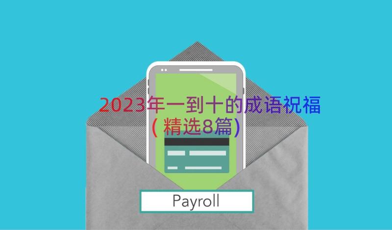 2023年一到十的成语祝福(精选8篇)