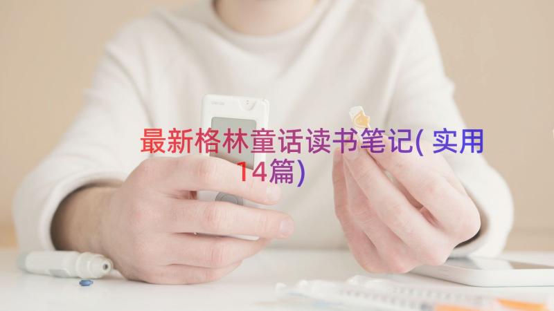 最新格林童话读书笔记(实用14篇)